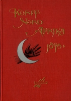 Emanuel Korff Weltreise-Tagebuch Nord-Afrika 1895