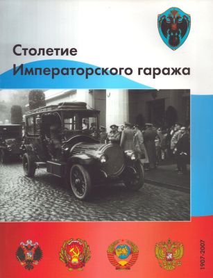 Russische Staatskarosserien 1907-2007